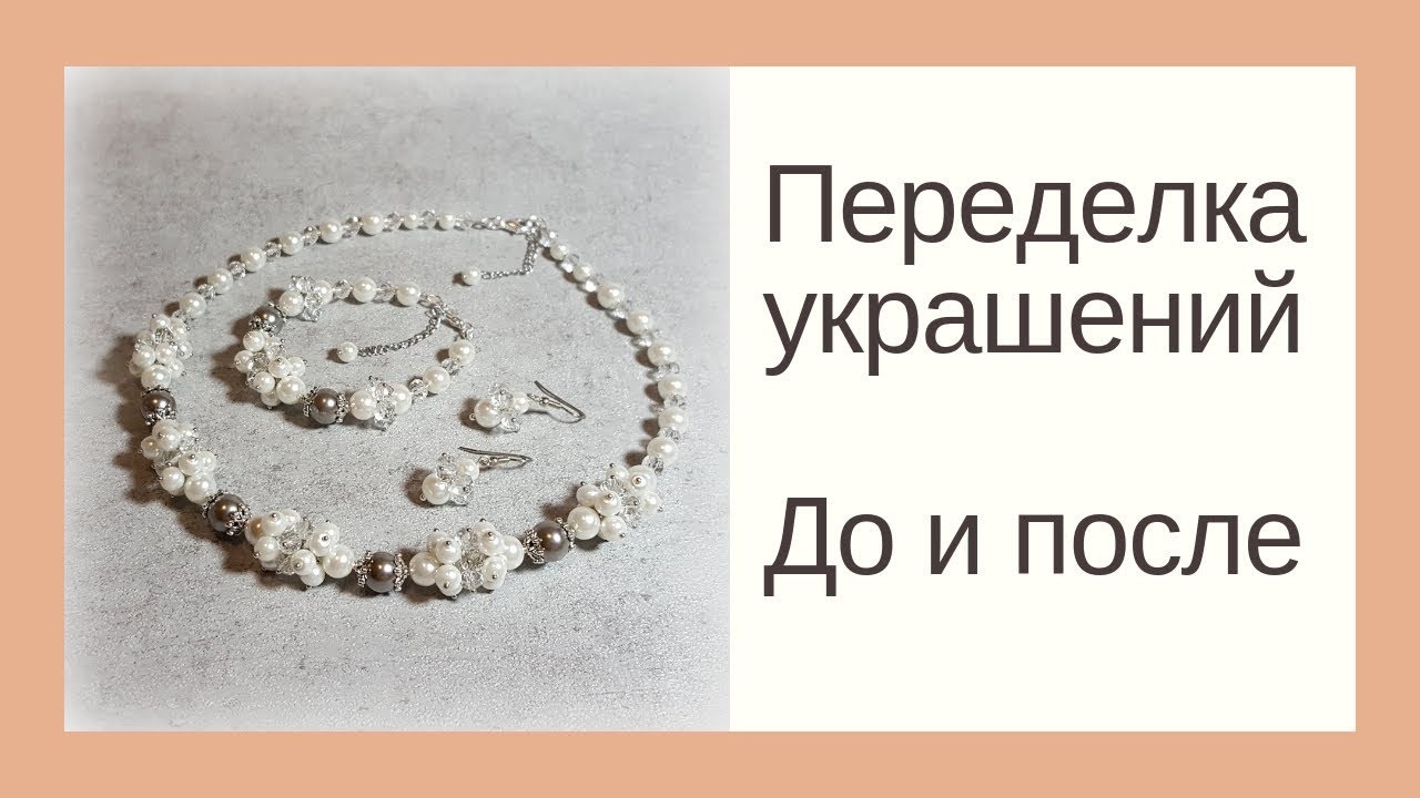 Переделка украшений.Переделки до и после.