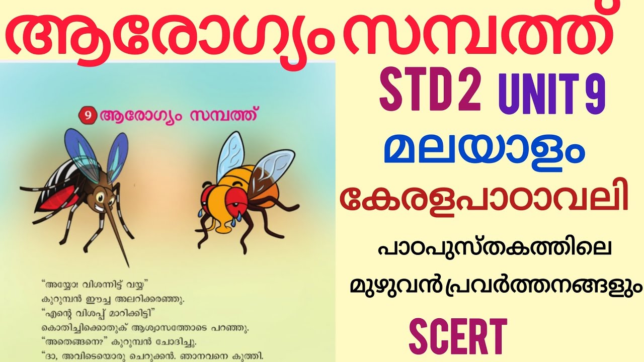 ആരോഗ്യം സമ്പത്ത്| class 2 Malayalam Unit 9| എല്ലാ പാഠഭാഗപ്രവർത്തനങ്ങളും| കേരളപാഠാവലി|SCERT KERALA |