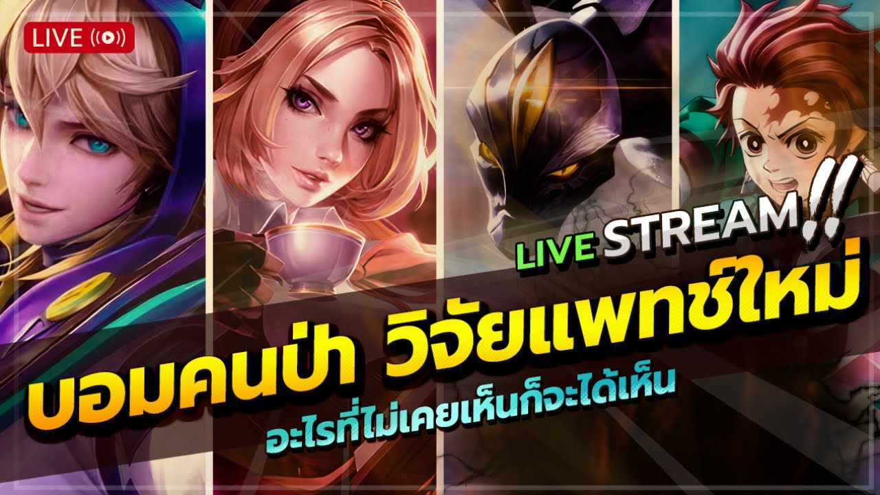 แจกโค้ด+ลองฮีโร่บัพมาใหม่