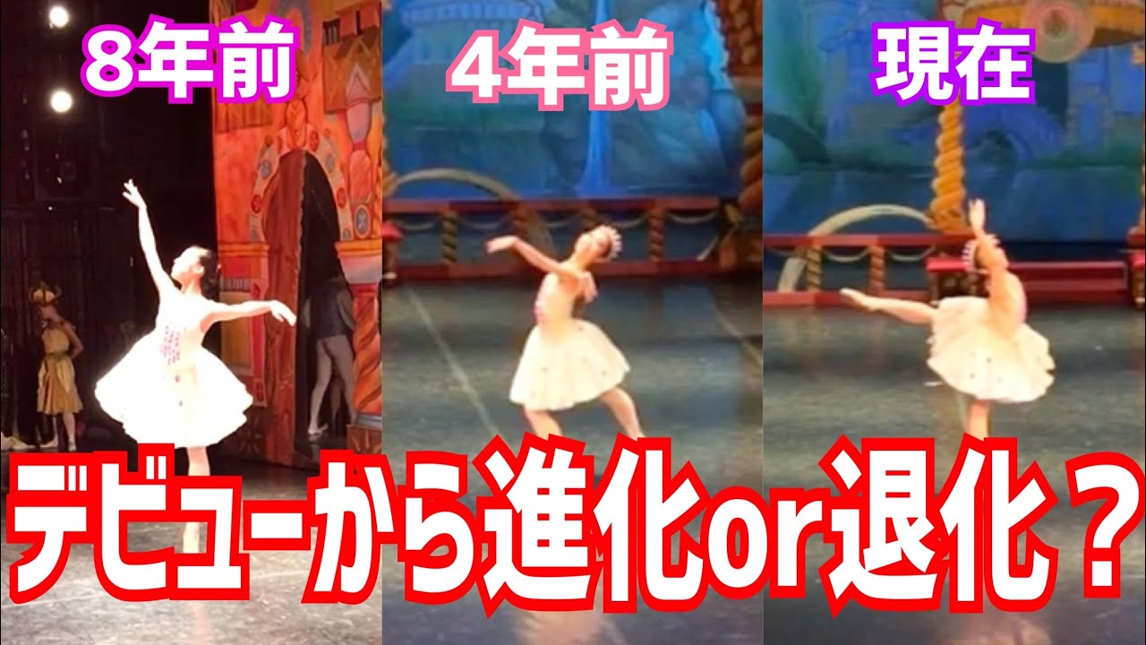 【本番フル映像3本立て】金平糖の精のバリエーションを過去と今で見比べてみた！誰にも見せたことないデビュー時の踊りも初公開🥹💦