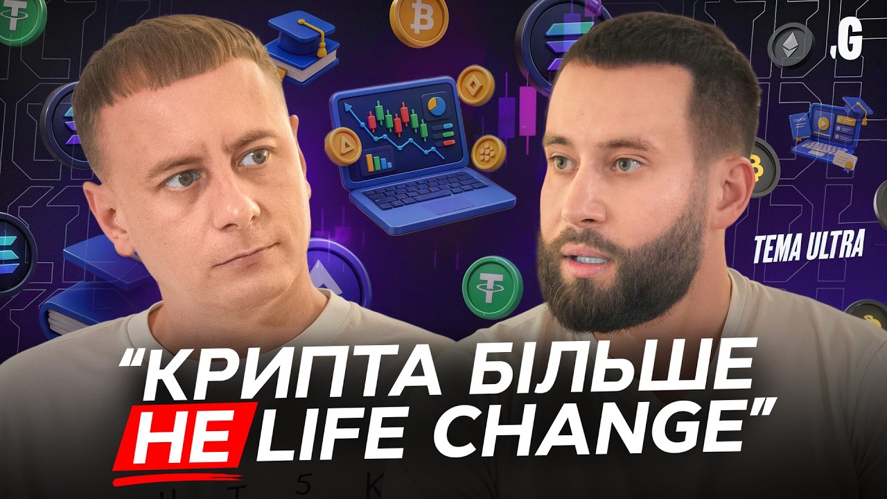 Bitcoin не сделает тебя богатым? &mdash; Tema Ultra о трейдинге, курсах и больших иллюзиях