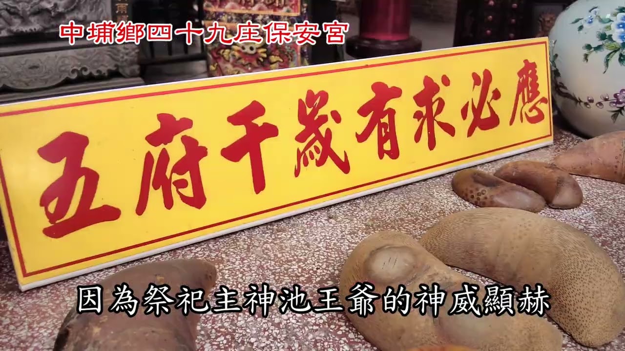 中埔鄉四十九庄保安宮王爺廟