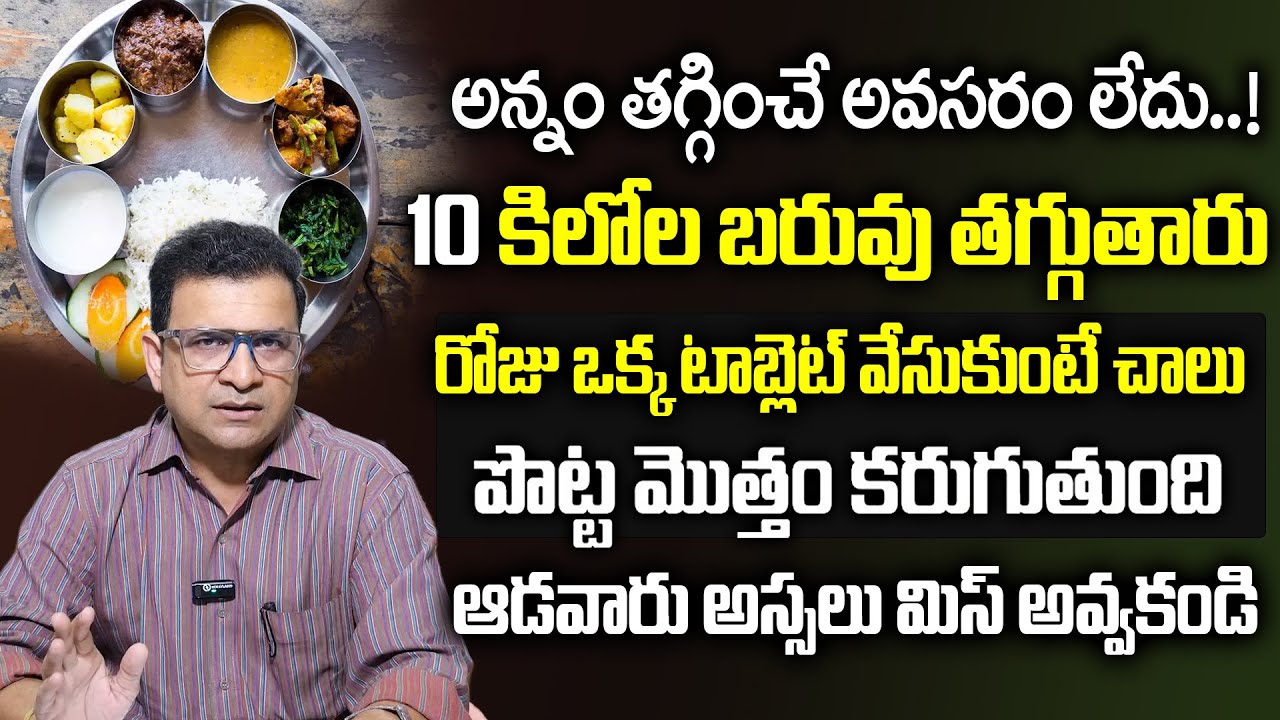 Dr. Movva Srinivas | Baruvu Speedga Taggalante ? | స్పీడ్ గా బరువు కొవ్వు కరిగించాలంటే ? | Dr. Movva