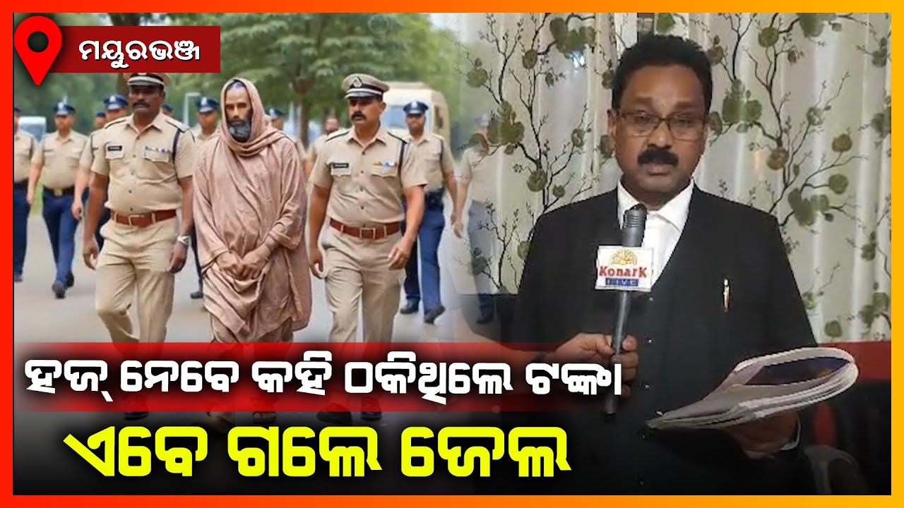 ହଜ ନେବେ କହି ଠକିଥିଲେ ଟଙ୍କା ଏବେ ଗଲେ ଜେଲ || MAYURBHANJ NEWS