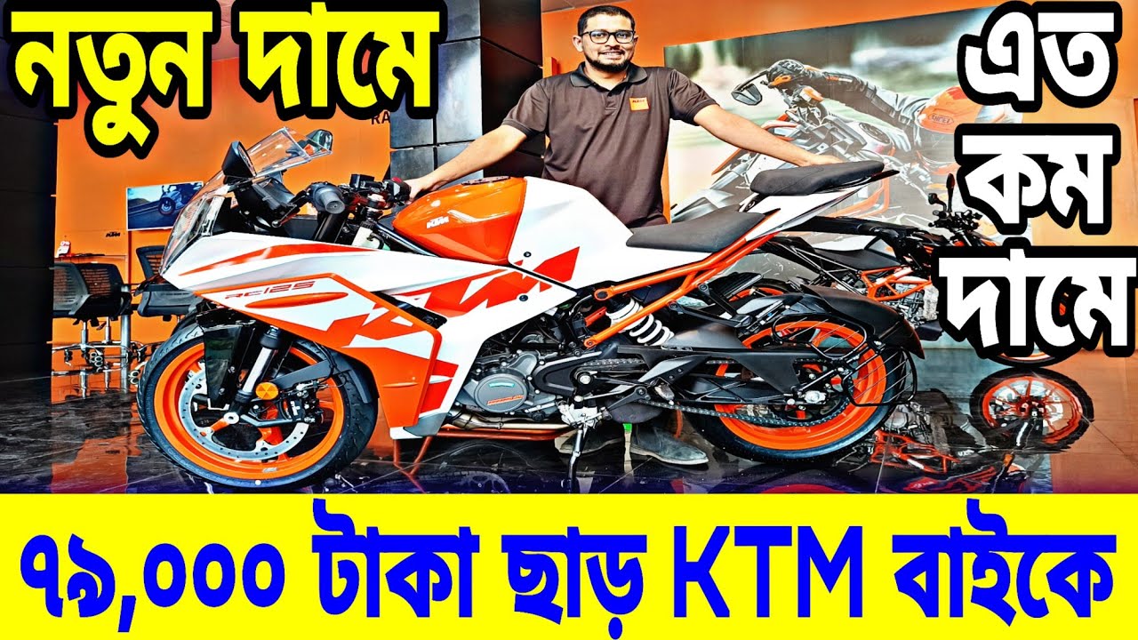 ৭৯,০০০ টাকা ছাড় | KTM Bike Price in Bangladesh 2023 | KTM Motorcycle Price in Bangladesh 2023