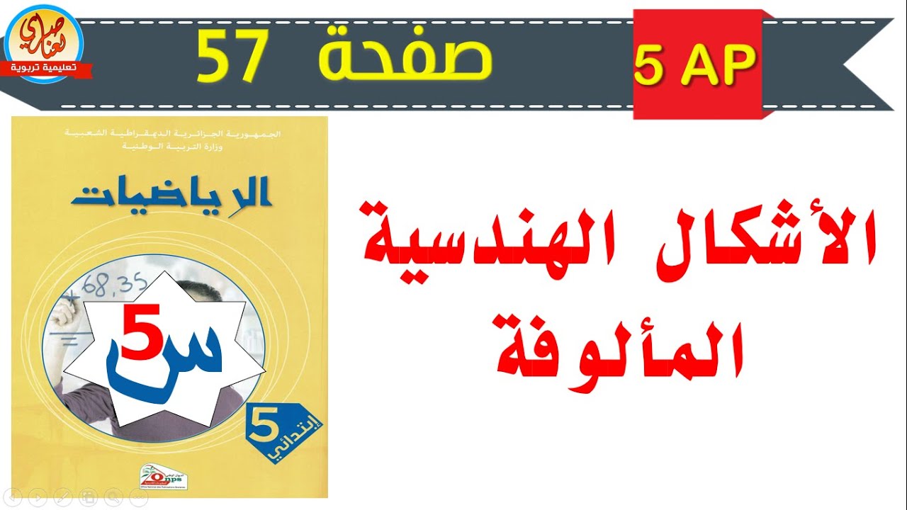 الأشكال الهندسية المألوفة صفحة 57 من كتاب الرياضيات للسنة الخامسة