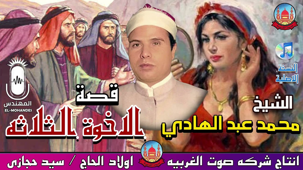 الشيخ محمد عبد الهادي قصه الاخوه الثلاثه كامله انتاج صوت الغربيه