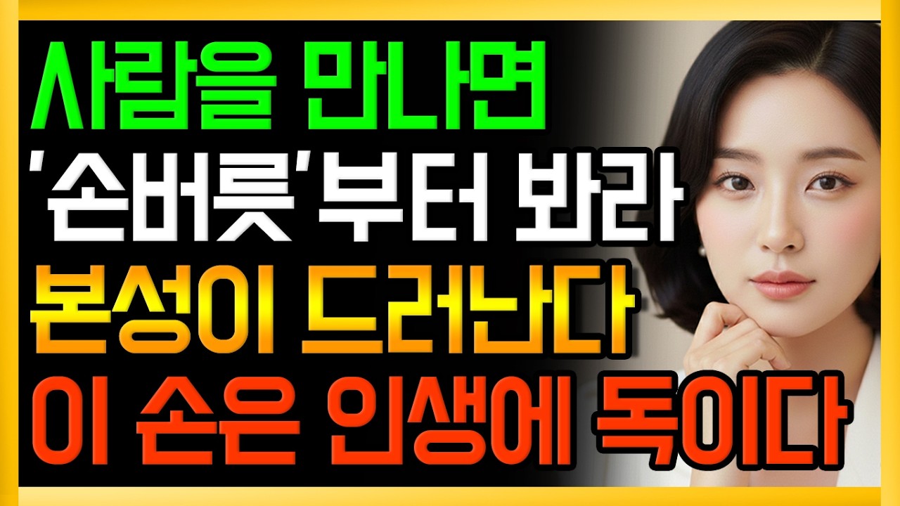 인간의 본성은 손으로 드러난다.이 손은 인생에 독이다ㅣ노후인간관계ㅣ오디오북