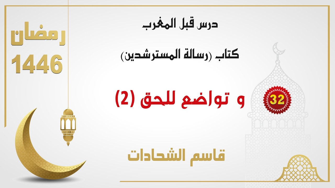 (32) - و تواضع للحق (2)