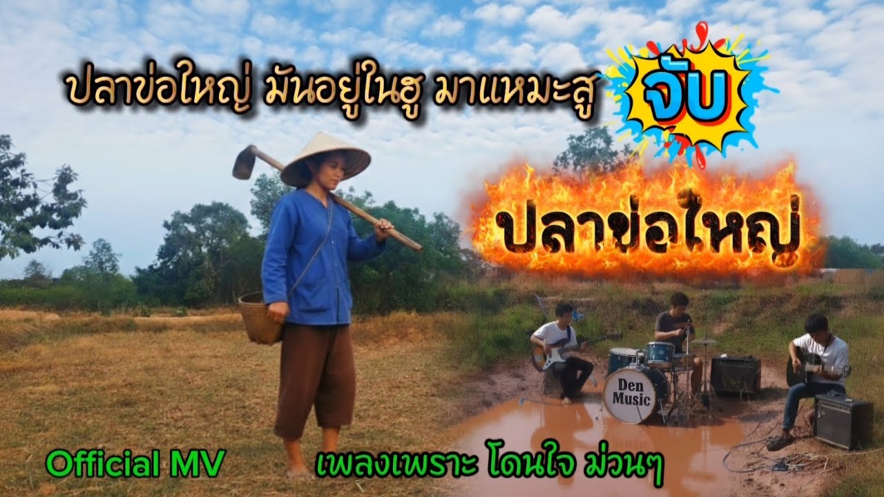 ปลาข่อใหญ่ | เพลงเพราะ โดนใจ ม่วนๆ [Official MV]