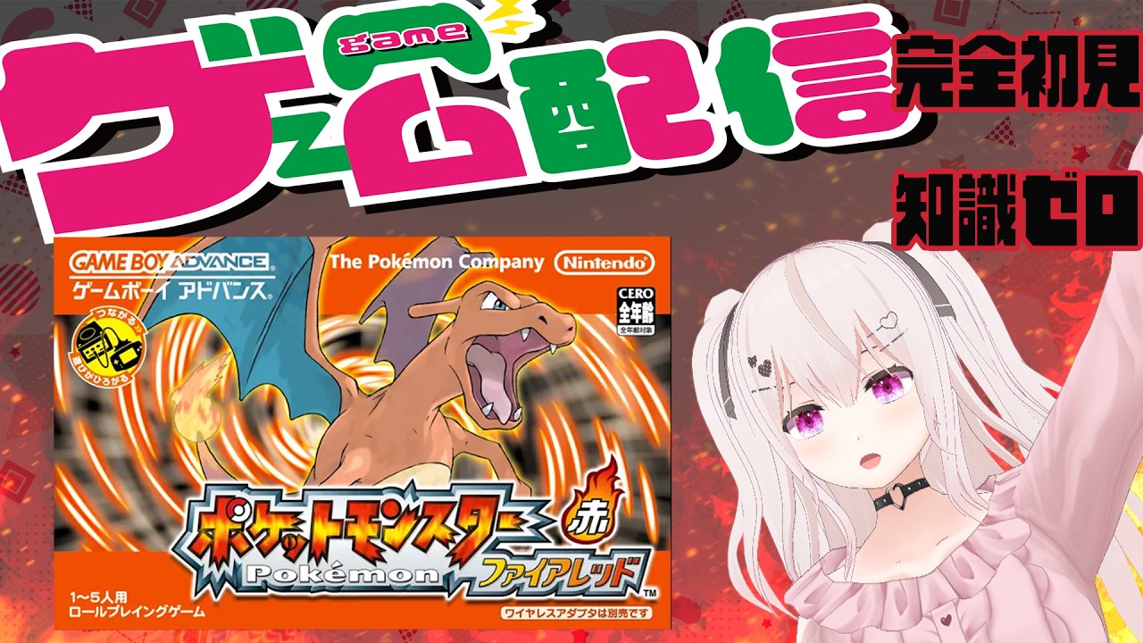 【ポケットモンスター ファイヤーレッド】初配信！　人生初の初見プレイ！#ポケモン #ポケットモンスター#初配信#人生初#オレワレ成長中