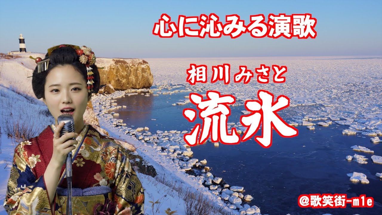 【流氷】流氷の季節に迎えにくると約束したのに戻らぬあなた　相川みさと　心に沁みる演歌