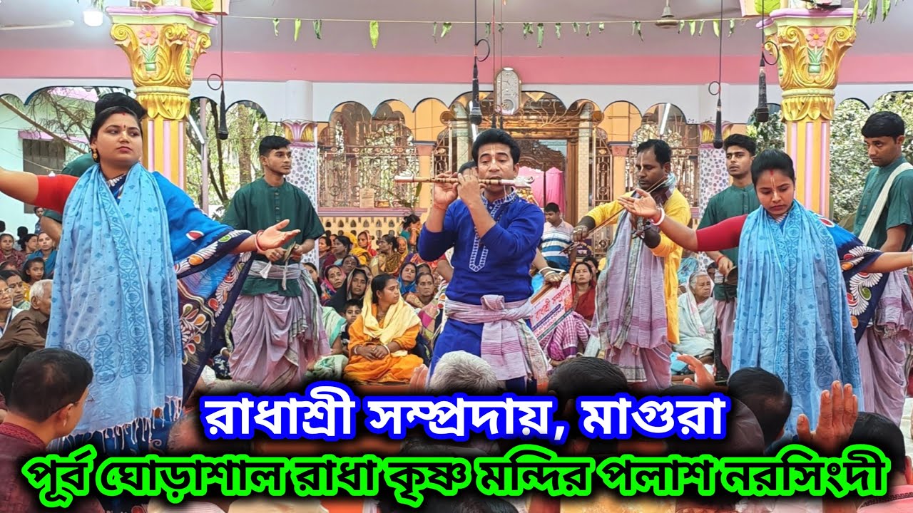 Sanatani Alap is live! রাধাশ্রী সম্প্রদায় মাগুরা | পূর্ব ঘোড়াশাল রাধাকৃষ্ণ মন্দির পলাশ নরসিংদী