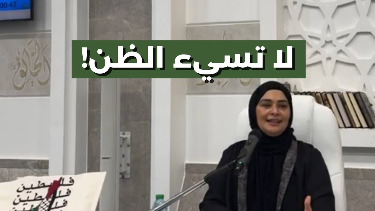 لا تسيء الظن | من سلسلة فقه النفس مع د. حنان القطان