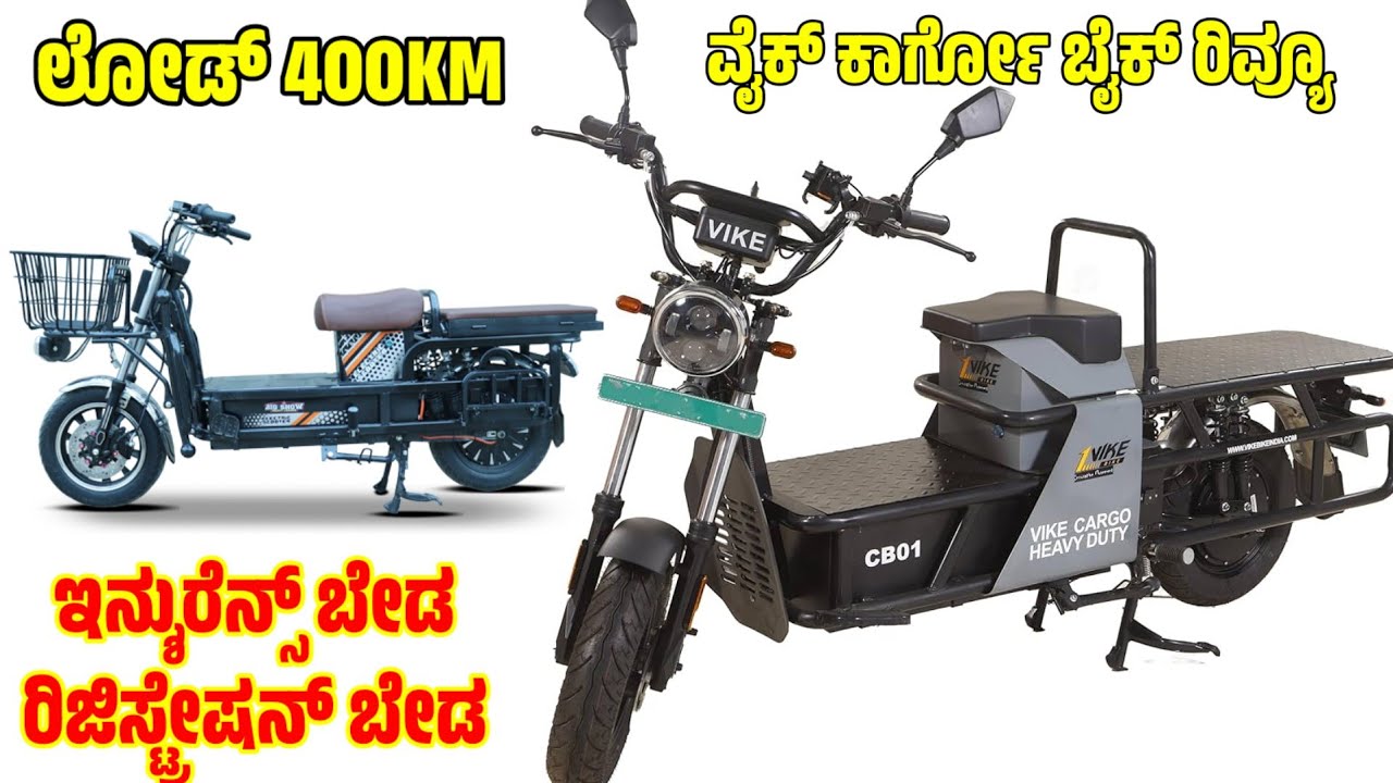 ವೈಕ್ ಕಾರ್ಗೋ ಬೈಕ್ ರಿವ್ಯೂ vike bikes electric scooter | EV bike review | electrical bike review 