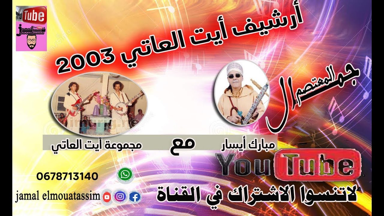 archive ait laati & mbark ayissar 2003