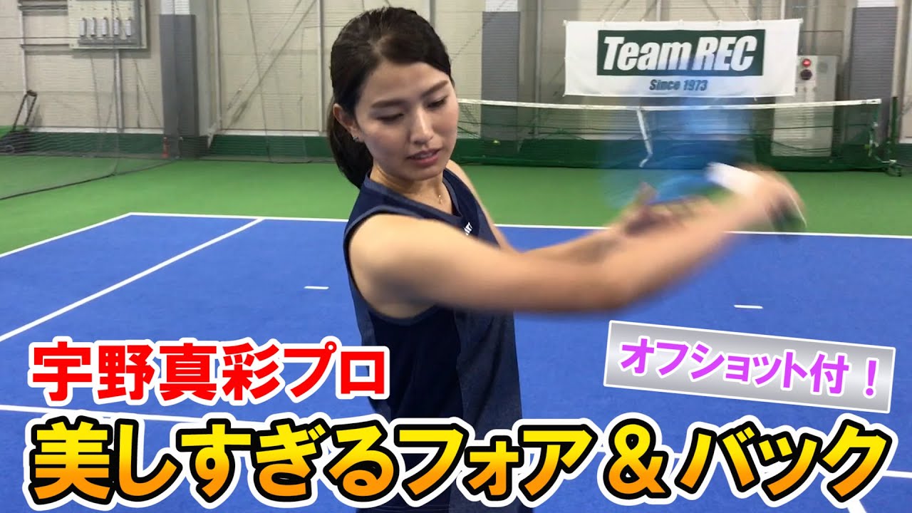 【テニス/TENNIS】待望！宇野真彩プロの美しすぎるレッスン！