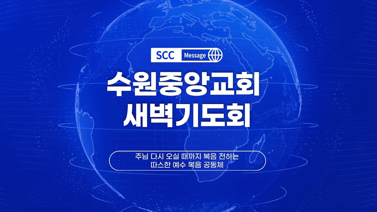 수원중앙교회 새벽기도회ㅣ2026년 3월 19일(목)