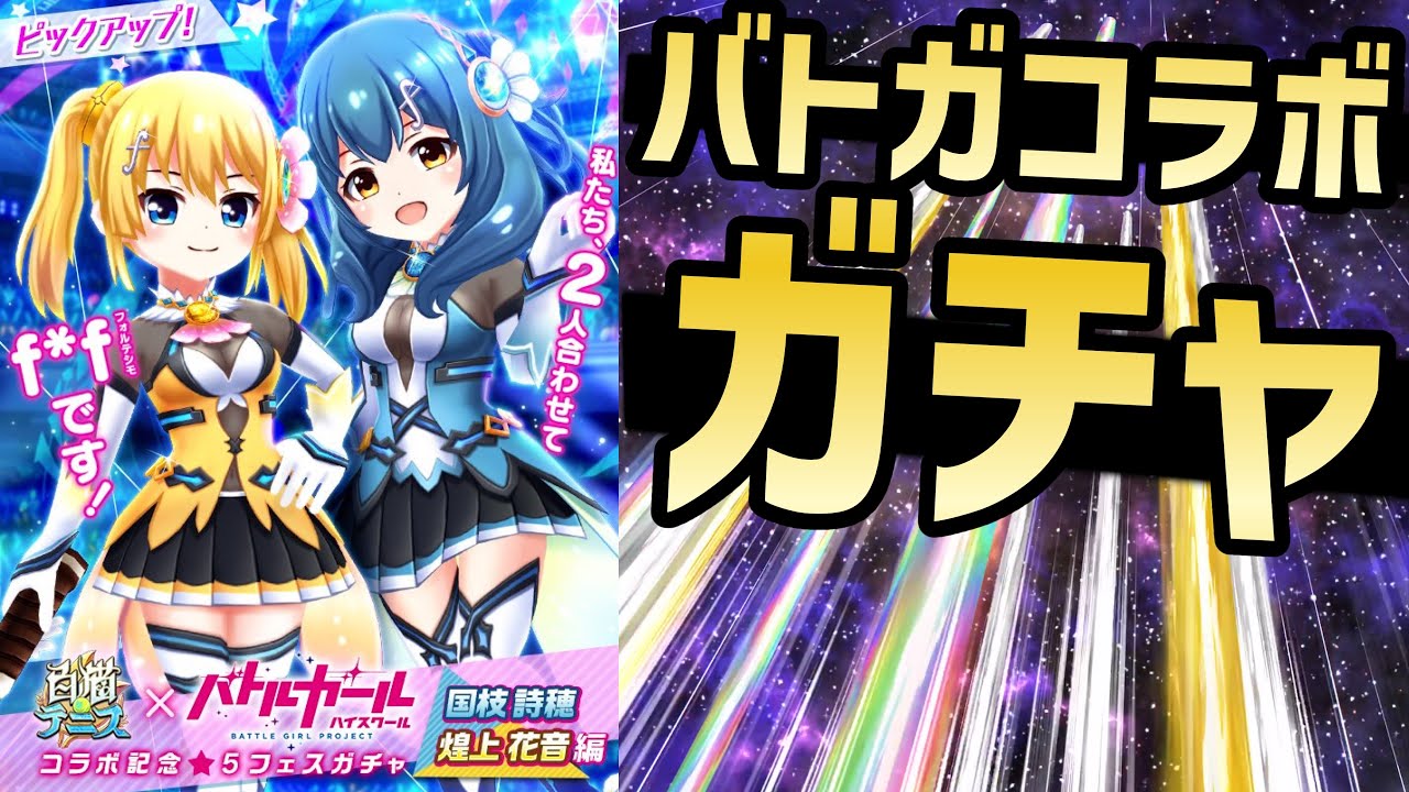 ついに来たバトガコラボガチャ！コラボキャラを狙ってガチャる【白猫テニス】