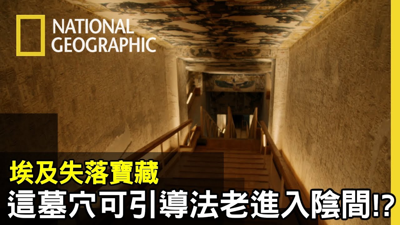 走進國王谷，發現法老墓穴本身的設計有引導法老進入陰間的作用!? 更多文字解讀，是否可解鎖更多的秘密!! 【埃及失落寶藏】