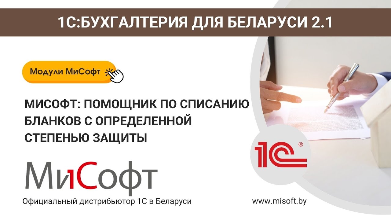 МиСофт: Помощник по списанию БСО (для 1С: Бухгалтерия 8 для Беларуси ред. 2.1)