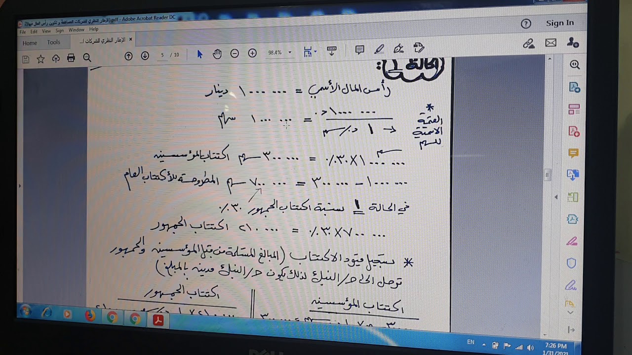 الإطار النظري للشركات المساهمة و تكوين رأس المال فيها / الجزء الثالث