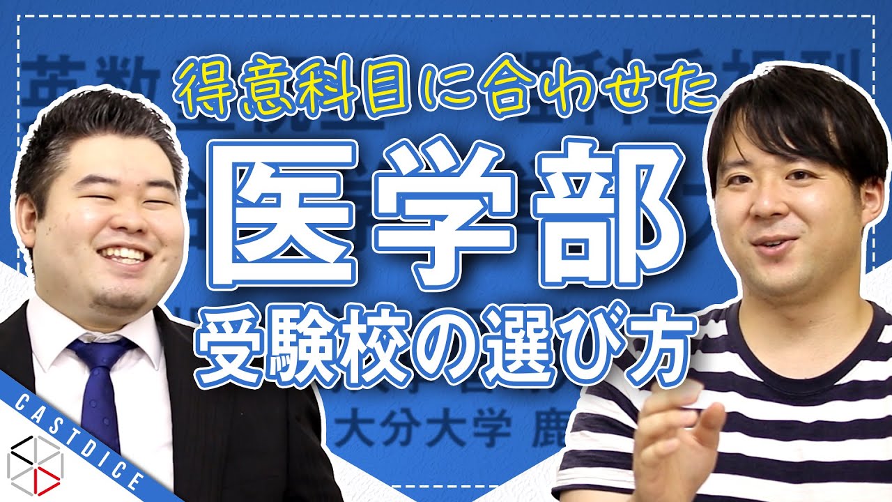 【志望校はどこ？】得意科目に合わせた医学部受験校の選び方！
