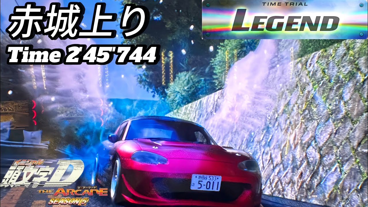 【頭文字DAC】赤城上り/Legend/2'45