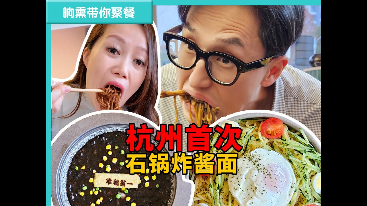 请回答！韩国老板开的正宗石锅炸酱面！