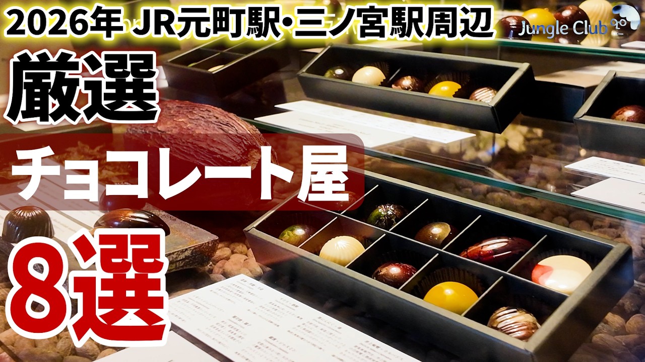 絶対に見て！バレンタインのチョコ選びに迷ってる方、必見！JR元町・三宮駅周辺のチョコレート屋さん8選【神戸／チョコレート】