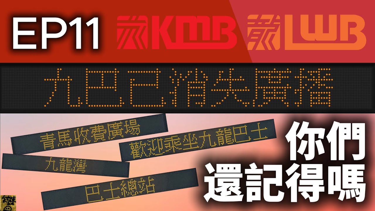 那些已消失的九巴龍運廣播 | 你們還記得嗎? EP11