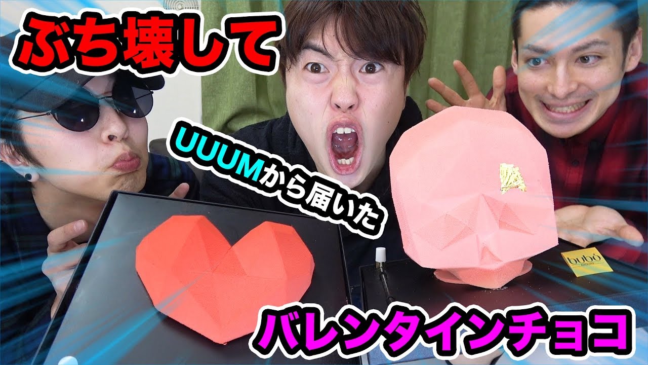 UUUMのバディさんからぶち壊して食べる凄いチョコをいただいた！