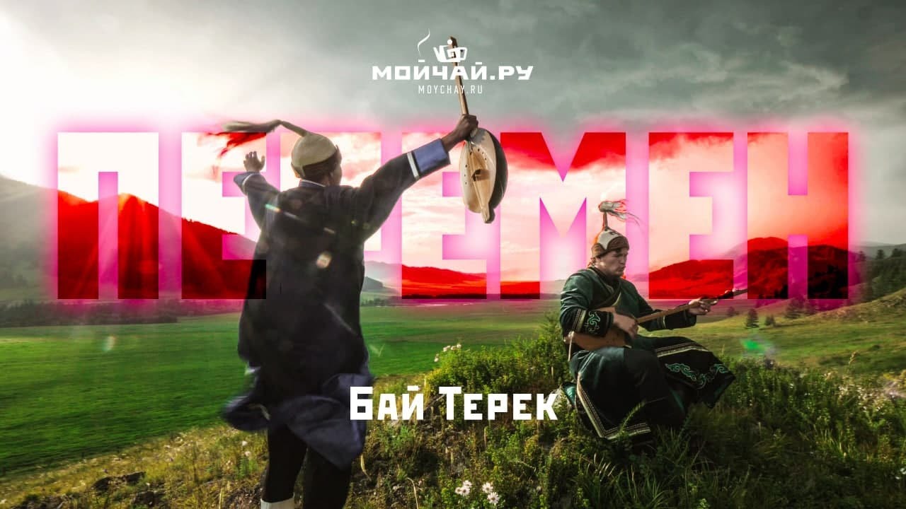Бай Терек - Перемен. Алтайское горловое пение