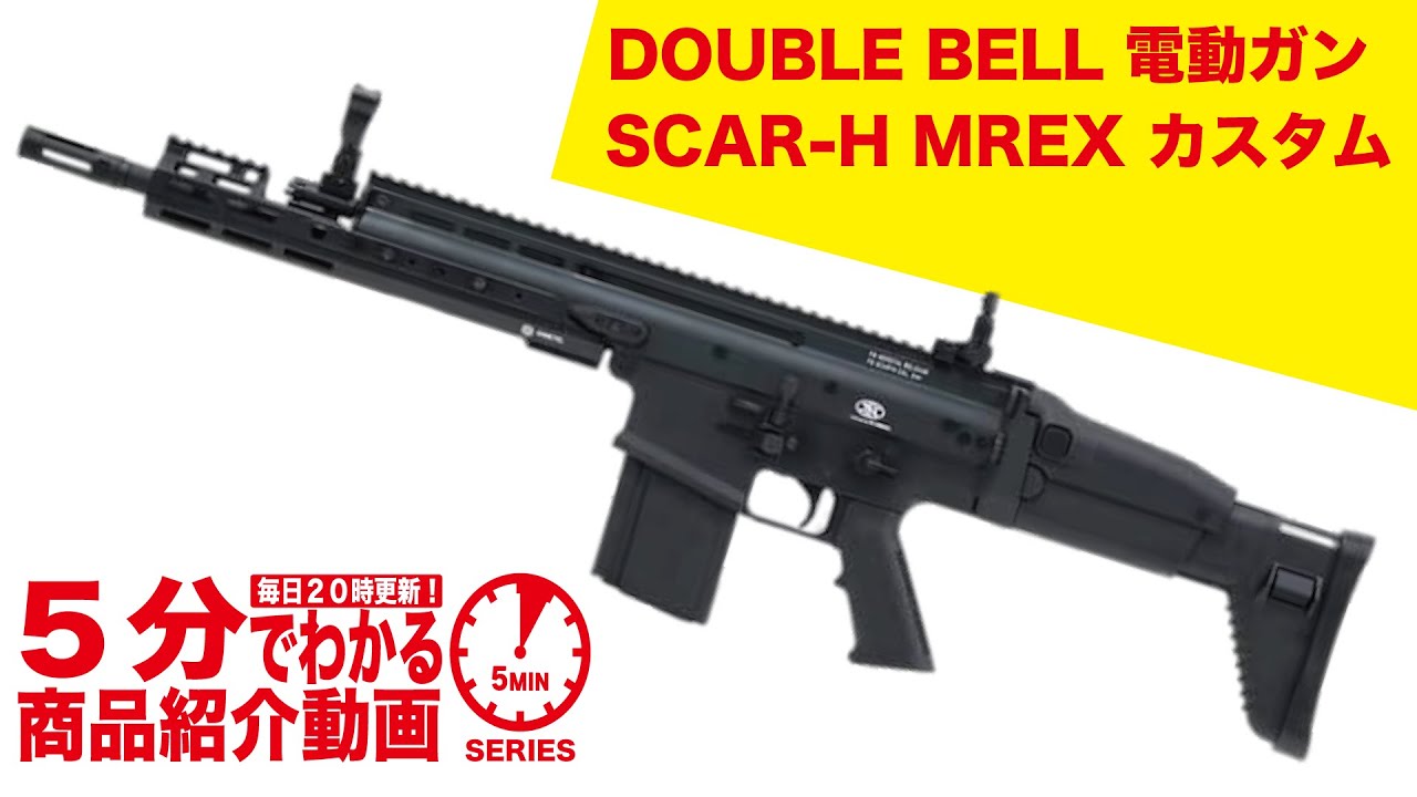 【5分でわかる】DOUBLE BELL SCAR-H MREX カスタム 電動ガン【Vol.467】 #モケイパドック #ダブルベル #スカーH #エムレックス #Kinetic