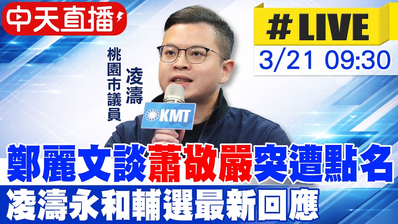 【中天直播 #LIVE】鄭麗文談