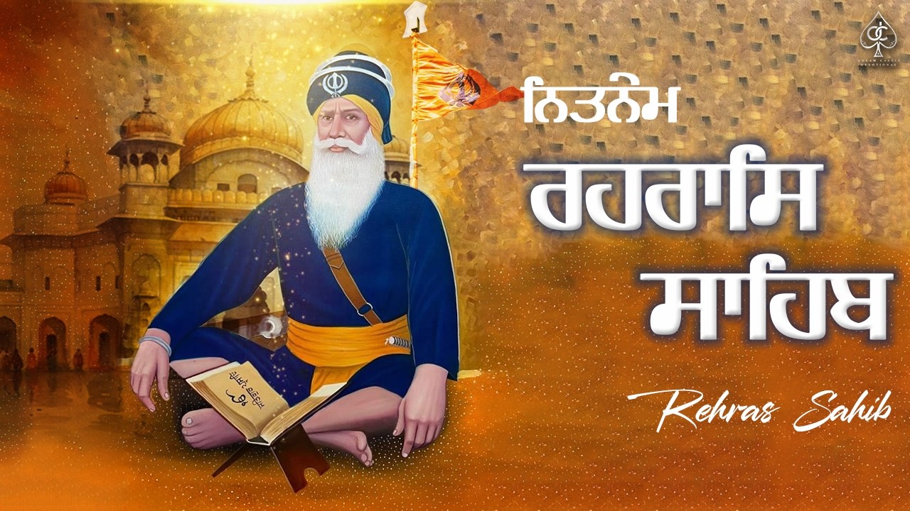 REHRAS SAHIB [ ਰਹਰਾਸਿ ਸਾਹਿਬ ] ਸਾਦ ਸੰਗਤ ਜੀ,ਸੁਣੋ ਪਿਆਰ ਨਾਲ ਸਾਰੇ ਕੰਮ ਰਾਸ ਹੋਣਗੇ ਬਹੁਤ ਹੀ ਮਿੱਠੀ ਆਵਾਜ਼ ਵਿੱਚ !