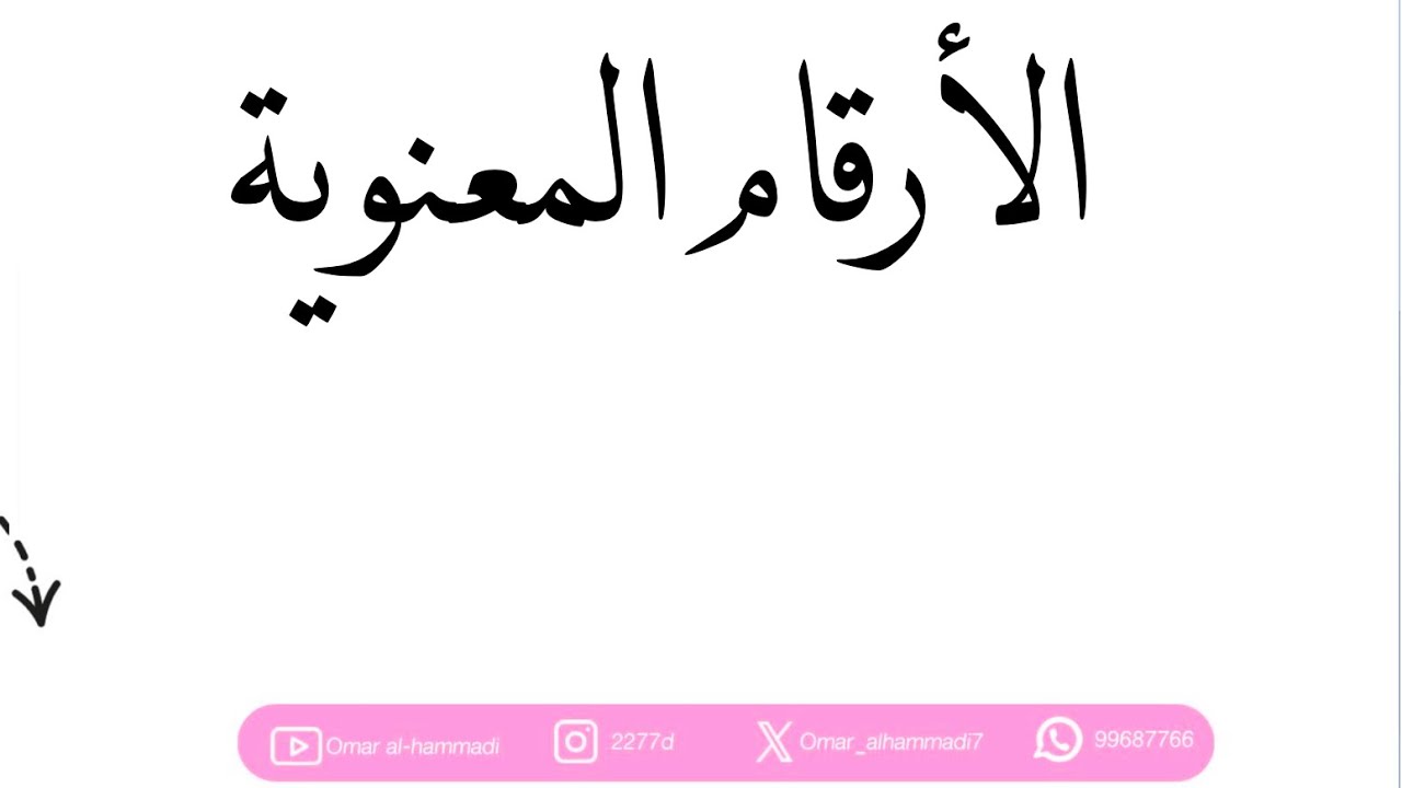 الأرقام المعنوية بأسهل طريقة ممكنة - أ. عمر الحمادي 