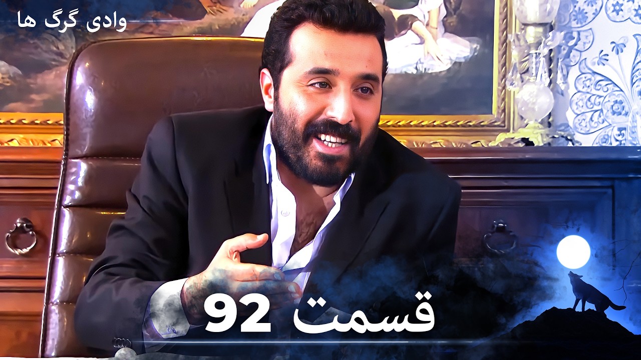 سریال وادی گرگ ها | قسمت 92 را تماشا کنید (Duble-ye Fârsi-ye Jadid)