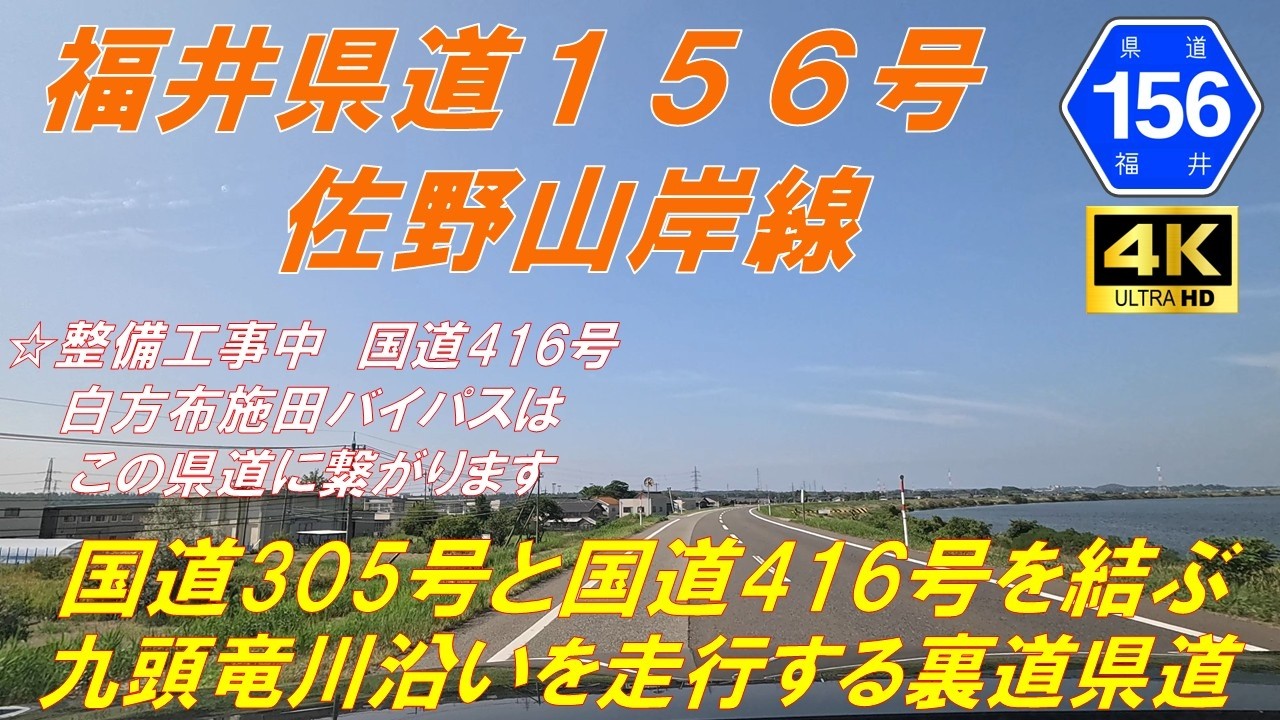 【福井県道156号】佐野山岸線　★整備工事中　国道416号白方布施田バイパスが繋がる路線　田舎道、田園地帯、市街地道（福井市、坂井市）