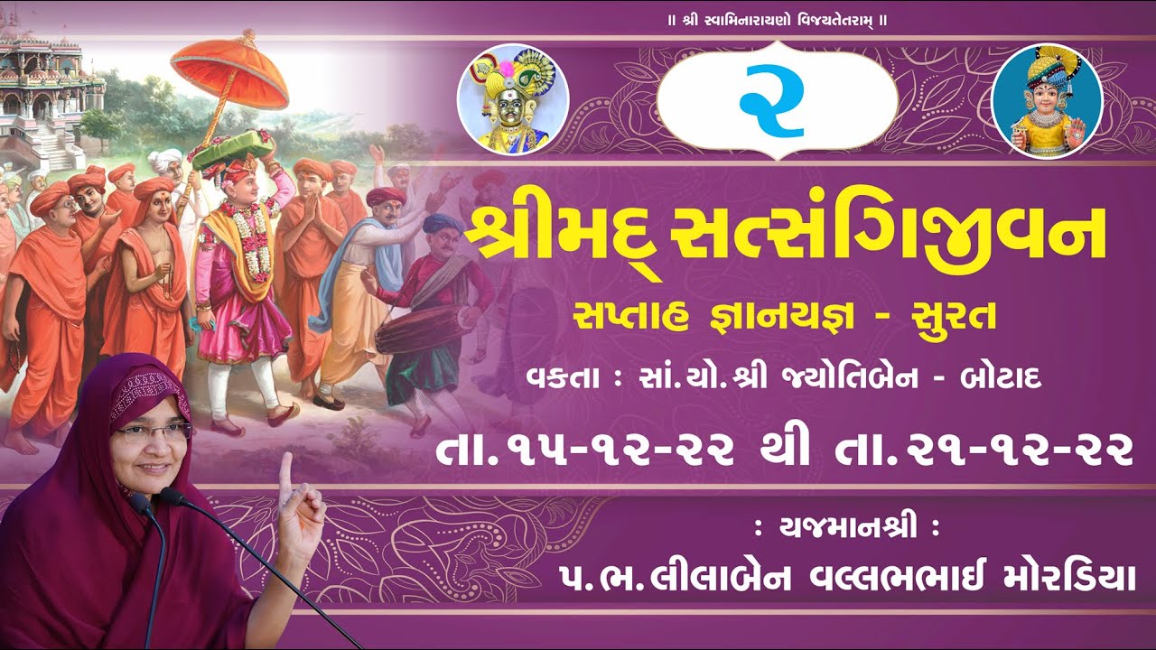 શ્રીમદ્ સત્સંગી જીવન,કથા,  સુરત| [ યજમાન- લીલાબા. વી.પી. બોટાદ].15/12/22 [ Day -1 | Session -02