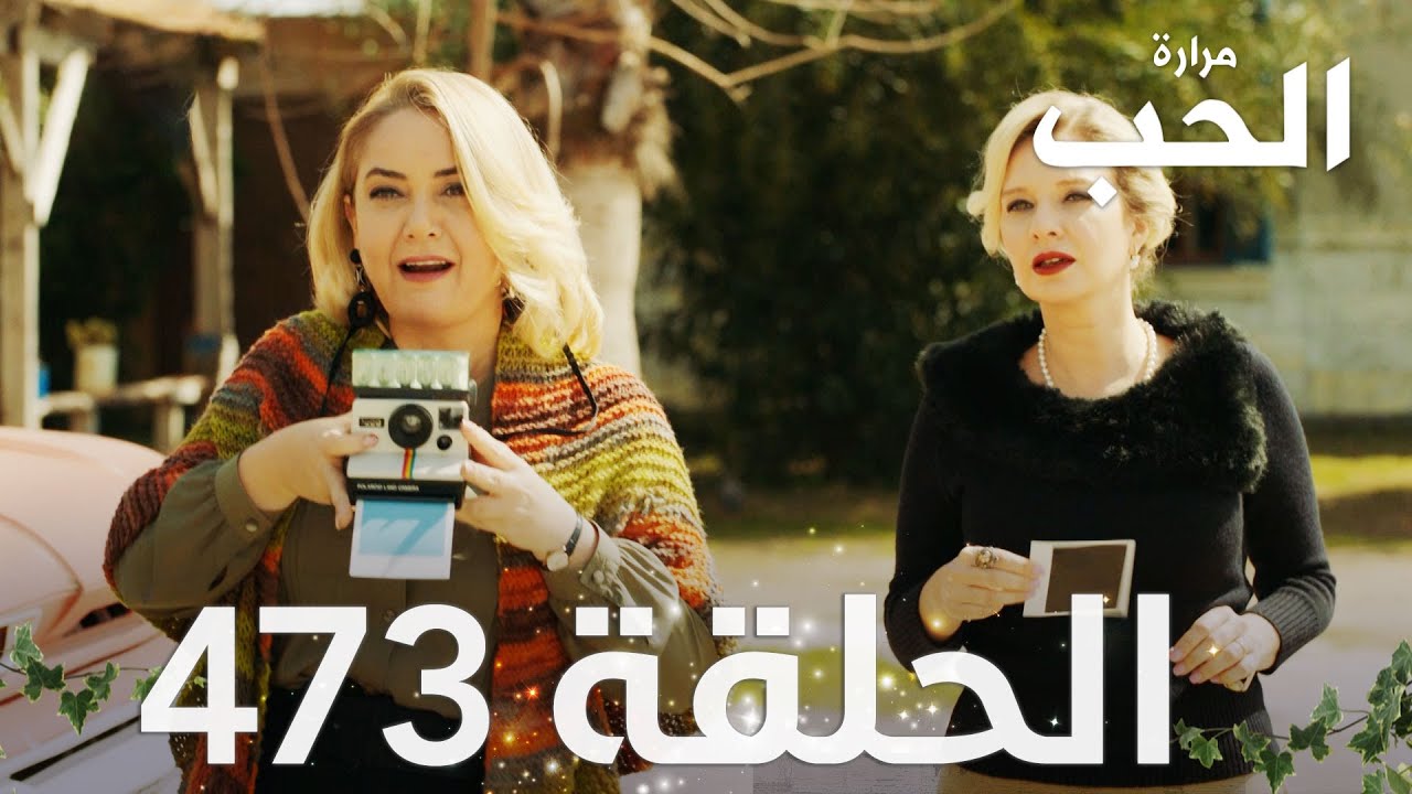 مسلسل مرارة الحب | الحلقة 473 مدبلجة | Bir Zamanlar Çukurova