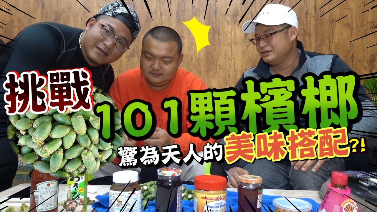 【101檳榔大挑戰】配上各種醬料意外蹦出美味新滋味？！【含羞草日記】