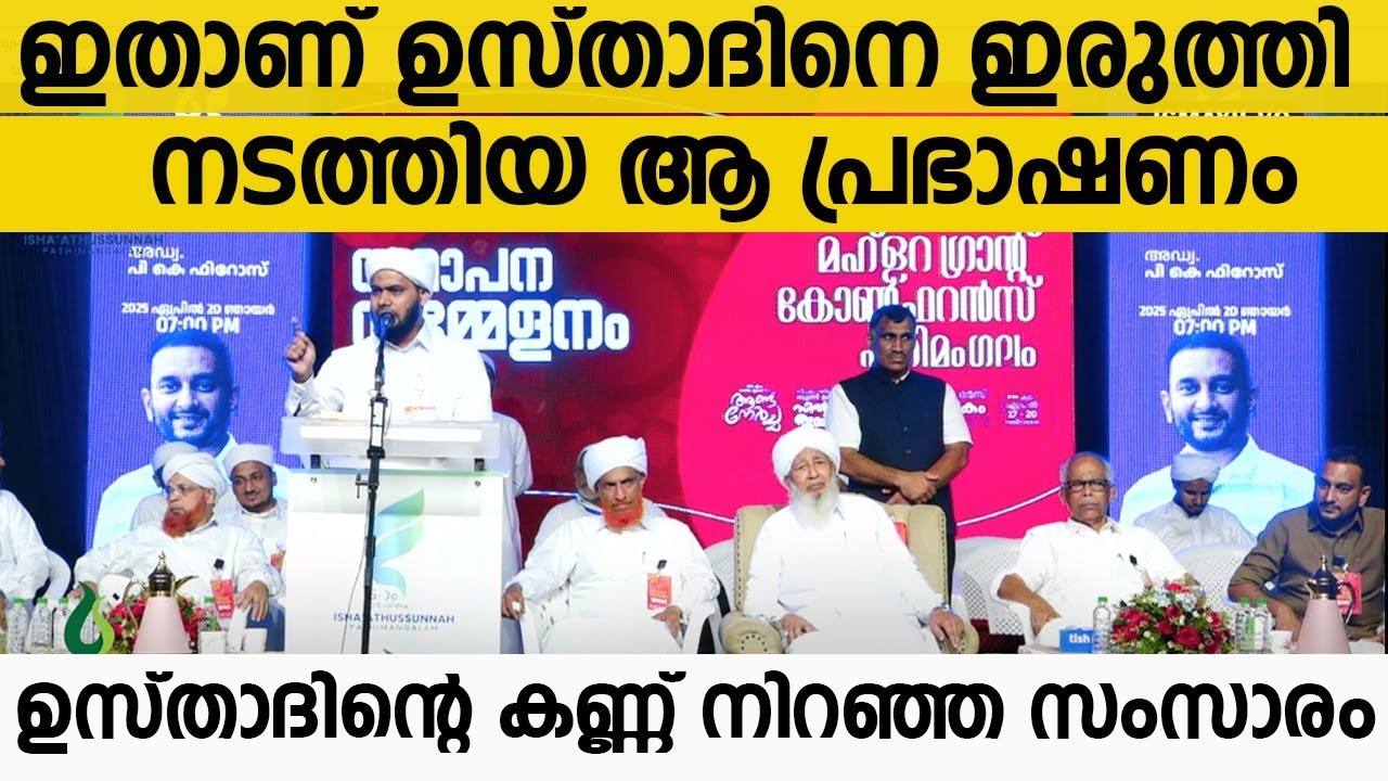 ഇതാണ് ഉസ്താദിനെ ഇരുത്തി നടത്തിയ ആ  പ്രഭാഷണം.ഉസ്താദിൻ്റെ കണ്ണ് നിറഞ്ഞ സംസാരം.PATHIMANGALAM SPEECH