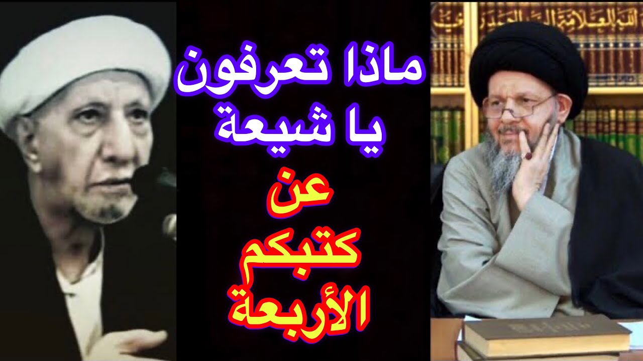 عشر دقائق كافية لكشف حقيقة الكتب الشيعية الأربعة وبالدليل 😮 أحمد الوائلي 🤔 فرقد القزويني