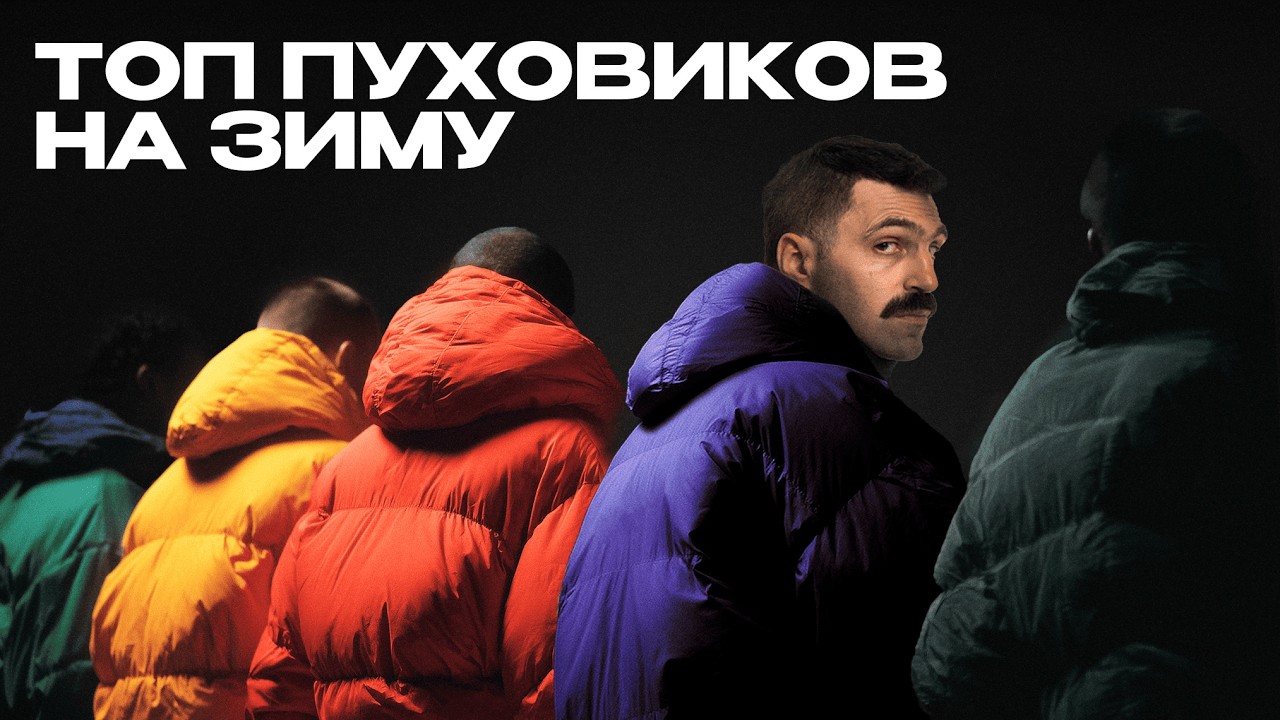 Как выбрать стильный пуховик?