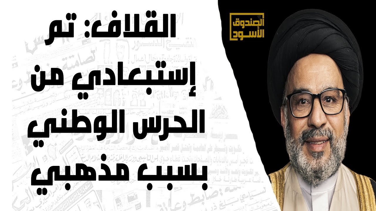 القلاف: تم إستبعادي من الحرس الوطني بسبب مذهبي