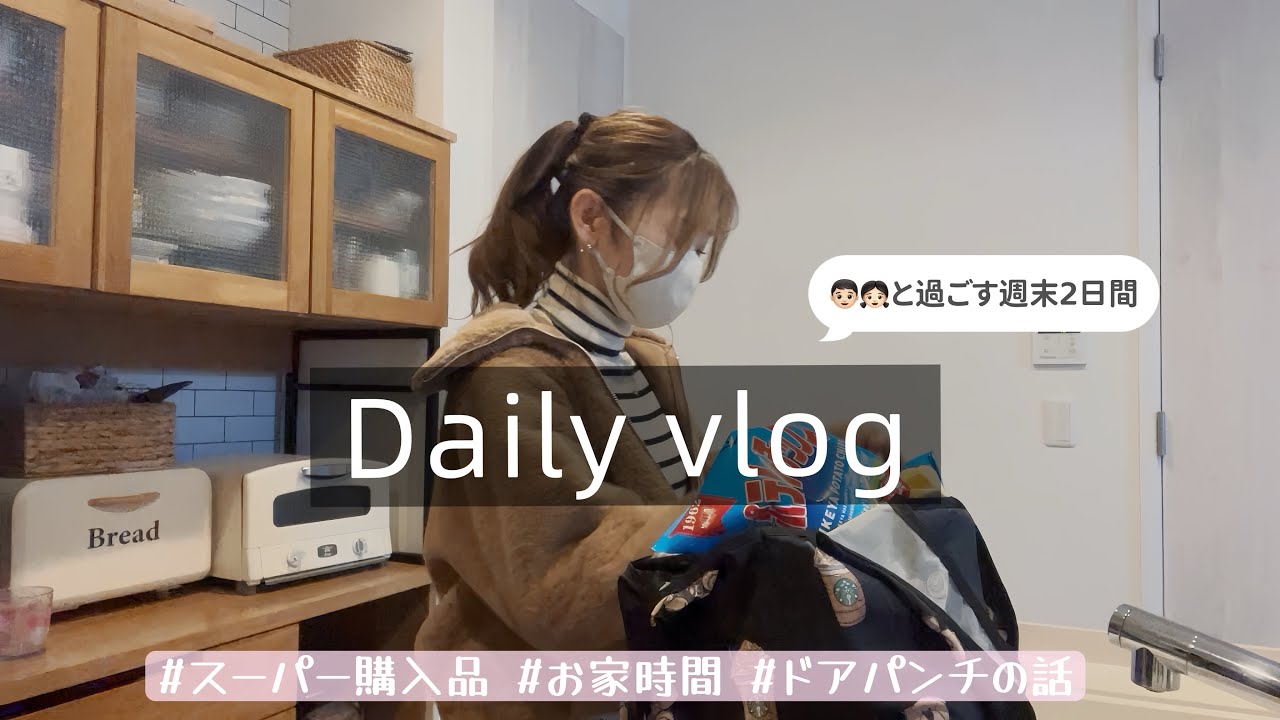 【主婦vlog】ワンオペ週末2days🐥購入品🛒ドアパンチは共通語ですか🚙💨