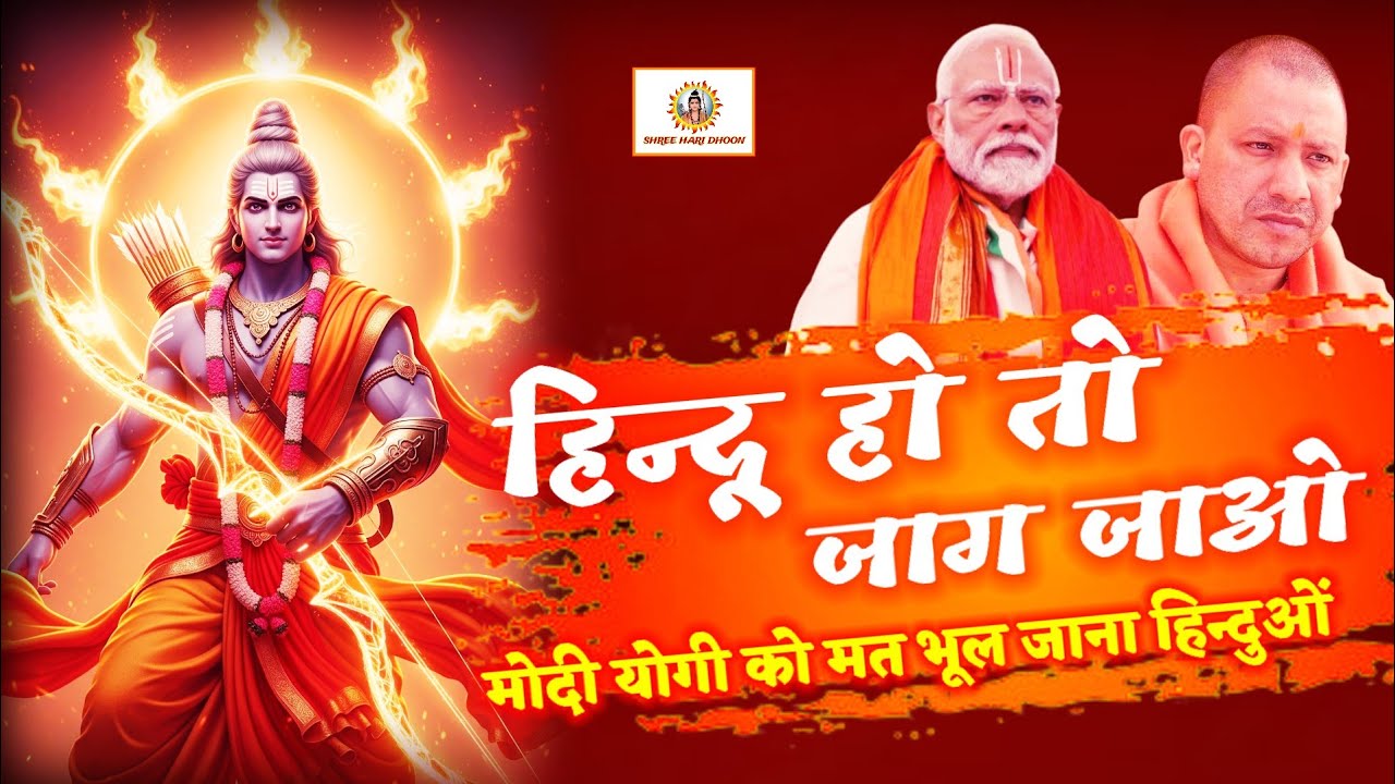 🚩हिन्दू जागरण का सबसे बड़ा गीत🚩 Suraj Kumar Nirmal भजन