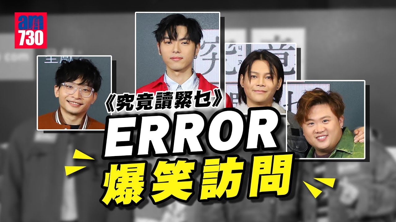 究竟讀緊乜｜阿Dee慘被團欺 與欣宜配音好開心 ：我IQ低但有得威｜肥仔為黎明個唱編舞：佢話明坐喺度｜193避過「屎劫Max & Match 」｜保錡獲陳偉霆follow 盼有機會合唱(足本爆笑訪問)