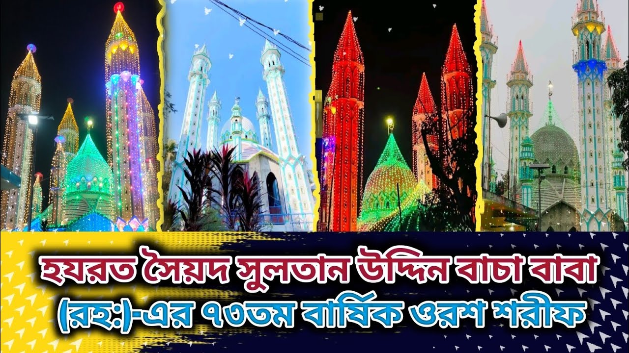 হযরত সৈয়দ সুলতান উদ্দিন বাচা বাবা (রহ:)-এর ৭৩তম বার্ষিক ওরশ শরীফ। ওরশ শরীফ। ওরশ মোবারক ২০২৬